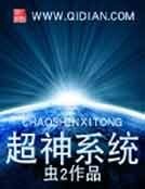 超神系统