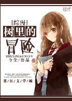 （BG/综漫同人）[综漫]树里的冒险